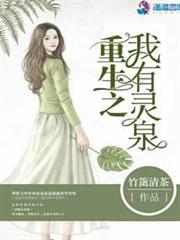 重生之我有靈泉