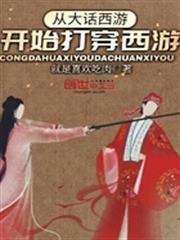 從大話西遊開始打穿西遊