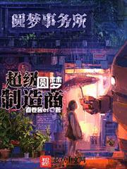 超級圓夢製造商