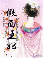 毒心妝：假面王妃