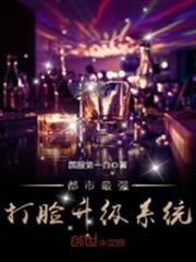 都市最強打臉升級系統