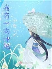 我有一間神祀