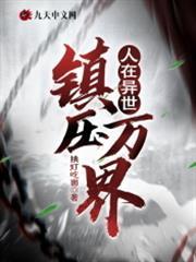 人在異世：鎮壓萬界