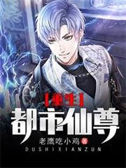 重生都市仙尊