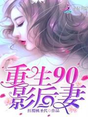重生90影后妻