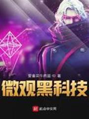 微觀黑科技