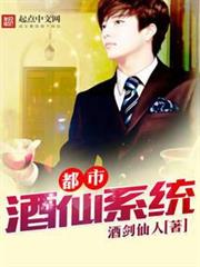 都市酒仙系統