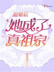 退婚後她成了真祖宗