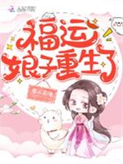 福運娘子重生了