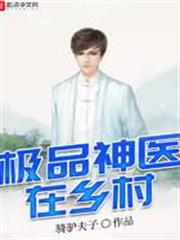 極品神醫在鄉村