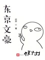 東京文豪