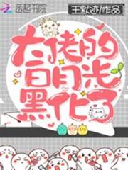 大佬的白月光黑化了