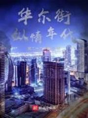 華爾街縱情年代