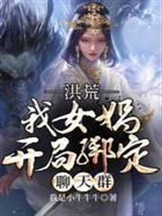 洪荒之女媧開局綁定聊天群