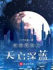 輪迴樂園之天啟深藍
