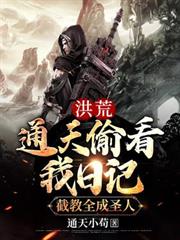 洪荒：通天偷看我日記，截教全成聖人