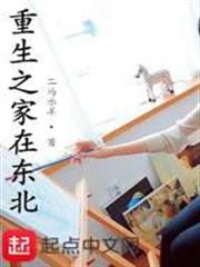 重生之家在東北