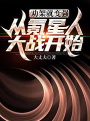勸架就變強：從氪星人大戰開始