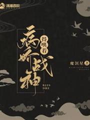 病嬌戰神得哄著