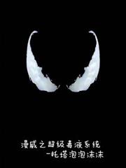 漫威之超級毒液系統