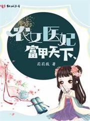 農女醫妃富甲天下