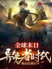 全球末日：異能者時代