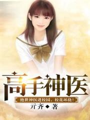 高手神醫
