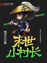 末世小村長