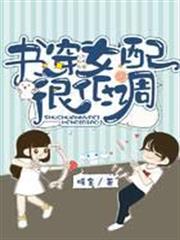 書穿女配很低調