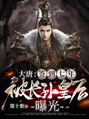 大唐：簽到七年，被長孫皇后曝光