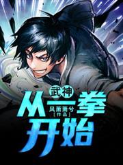 武神！從一拳開始