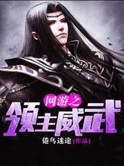網遊之領主威武