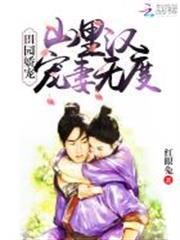 田園嬌寵：山里漢寵妻無度