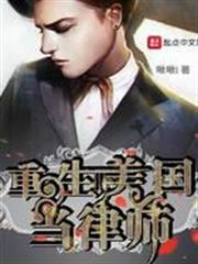 重生美國當律師