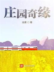 莊園奇緣
