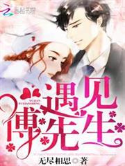 遇見，傅先生
