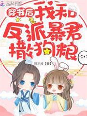 穿書後我和反派暴君撒狗糧