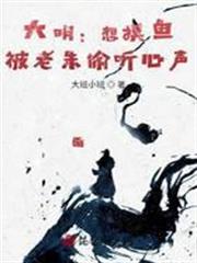 大明：剛躺平，被朱元璋偷聽心聲