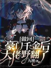 做回豪門千金後大佬野翻了