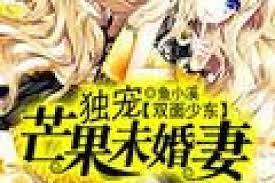 雙面少東：獨寵芒果未婚妻