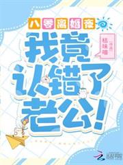八零離婚夜，我竟認錯了老公！