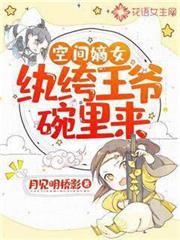 空間嫡女：紈絝王爺碗裡來