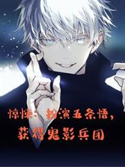 驚悚：扮演五條悟，獲得鬼影兵團