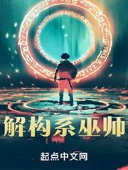 解構系巫師