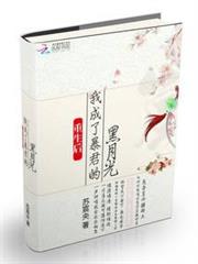 重生後我成了暴君的黑月光