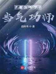 在全職獵人當氣功師