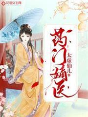 藥門嫡醫