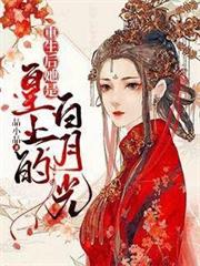 重生後她是皇上的白月光