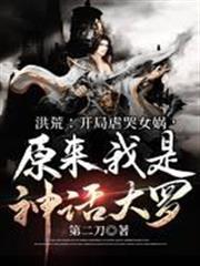 洪荒：開局虐哭女媧，原來我是神話大羅