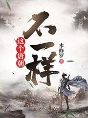 這個唐朝不一樣